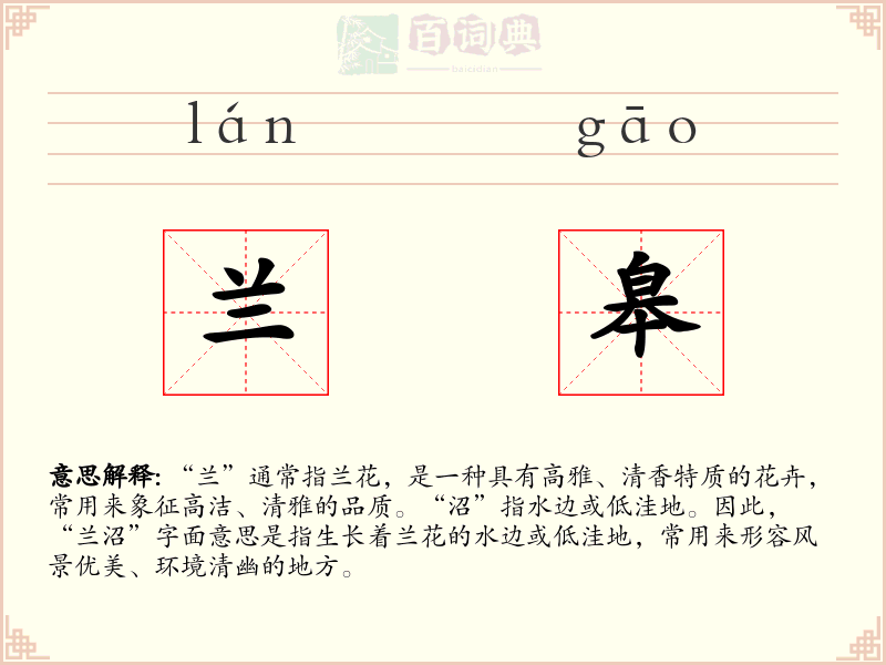 兰皋