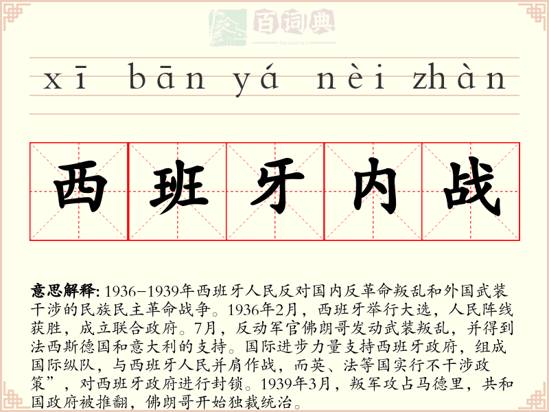 西班牙内战