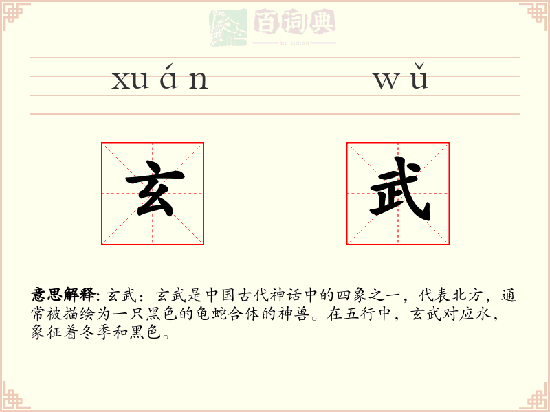 玄武