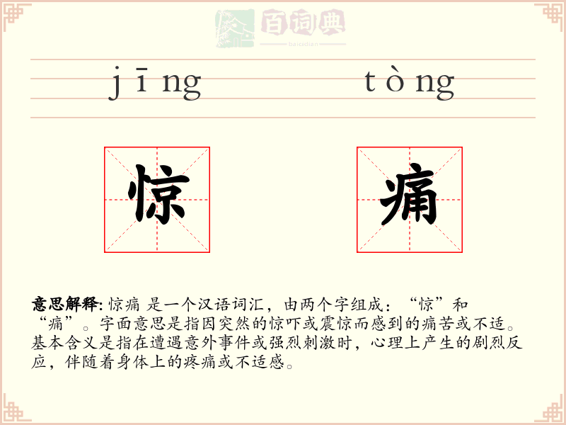 惊痛
