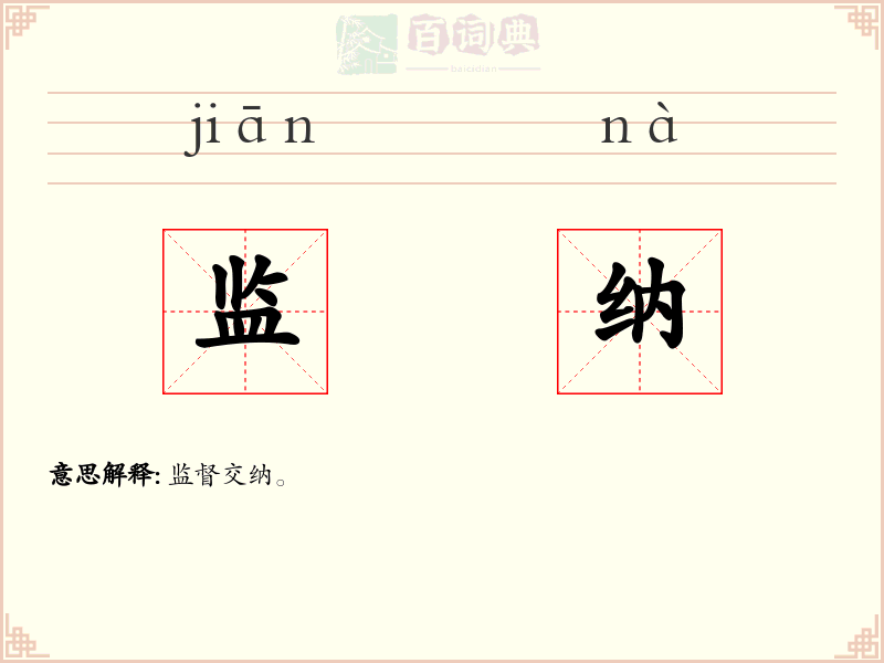 监纳
