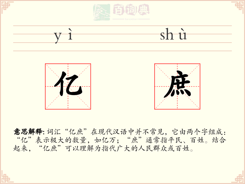 亿庶
