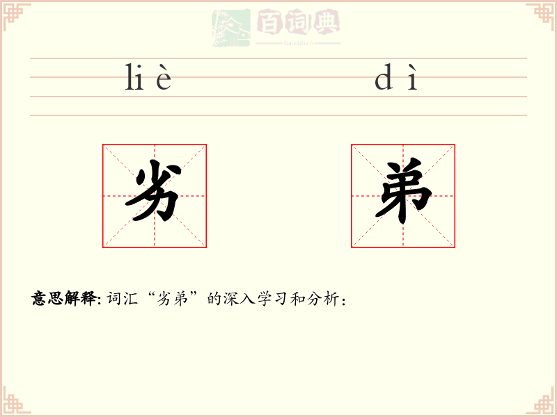 劣弟