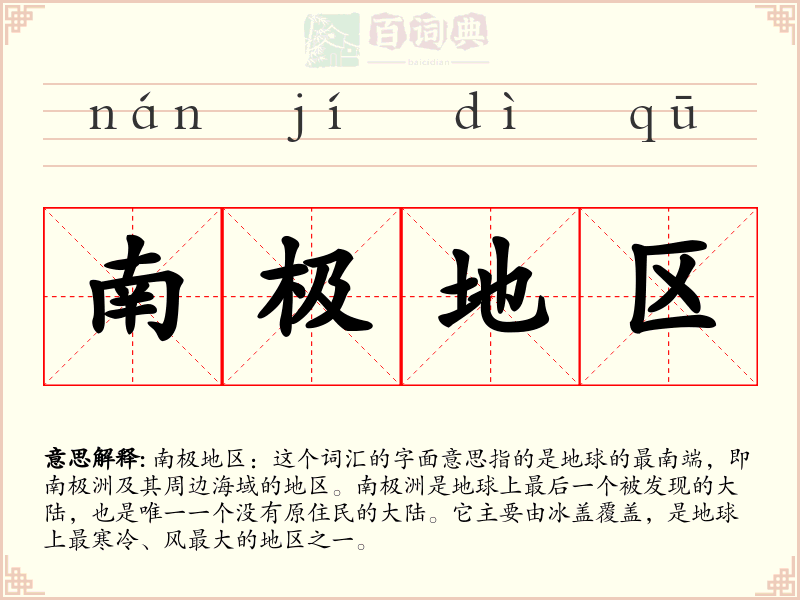 南极地区