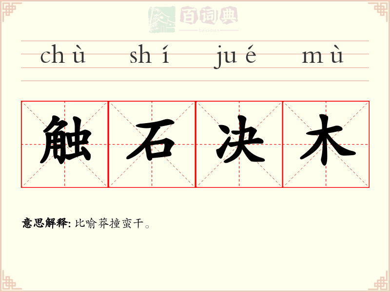 触石决木