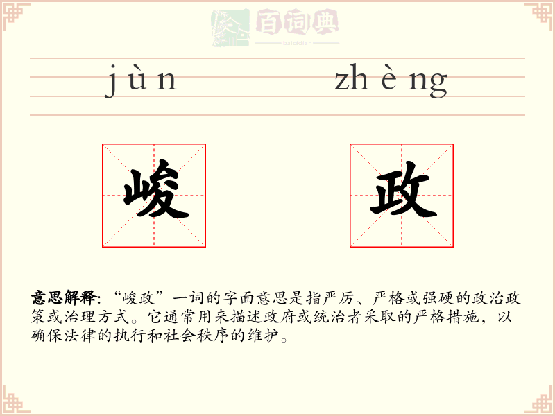 峻政