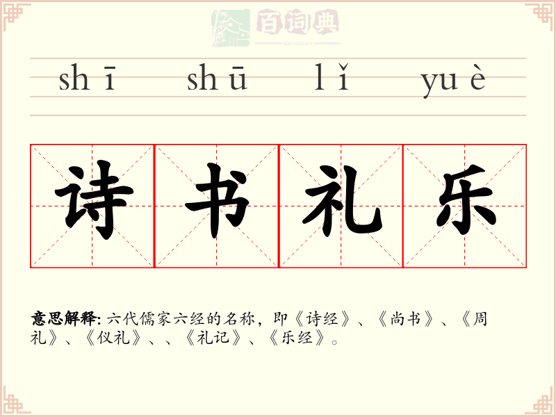 诗书礼乐