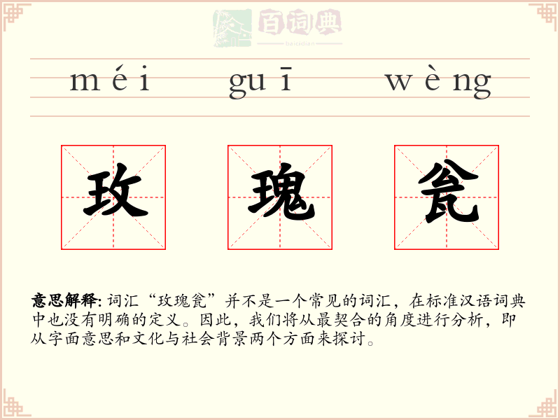 玫瑰瓮