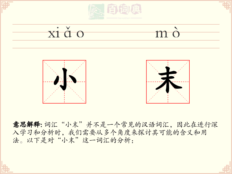 小末