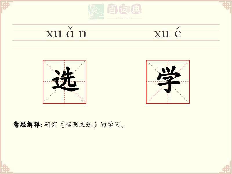 选学