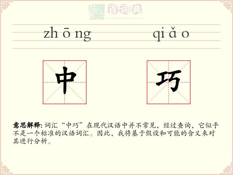 中巧