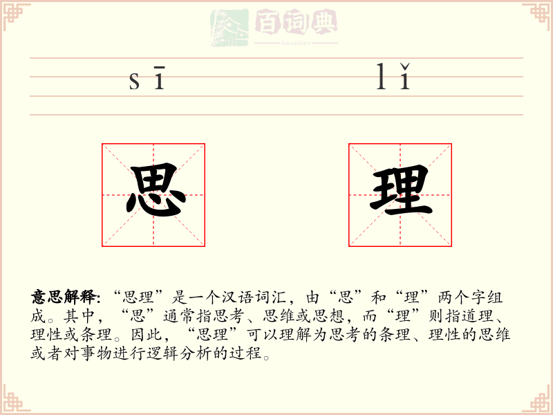 思理