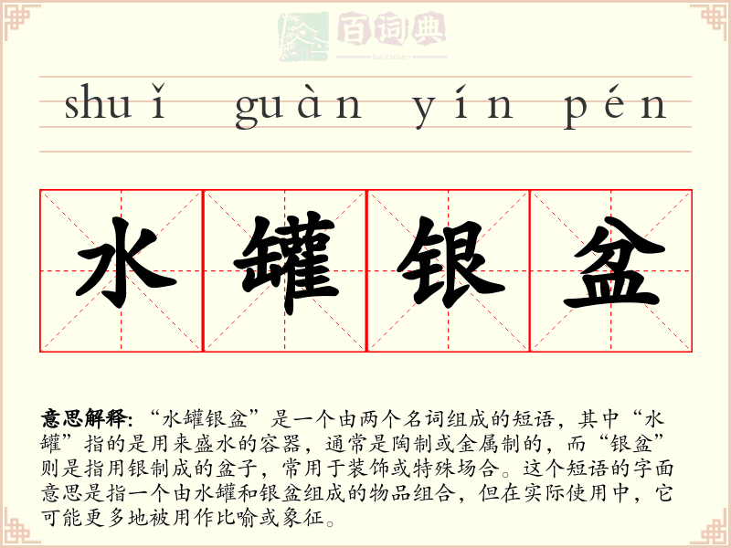 水罐银盆