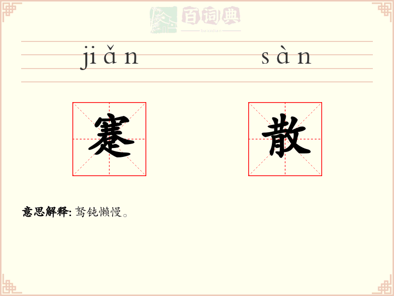 蹇散