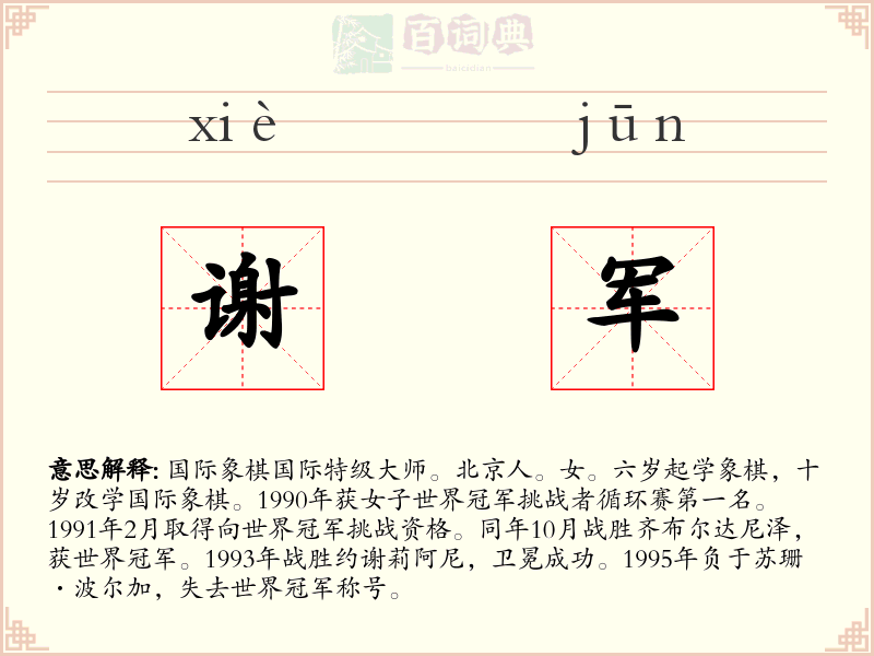 谢军