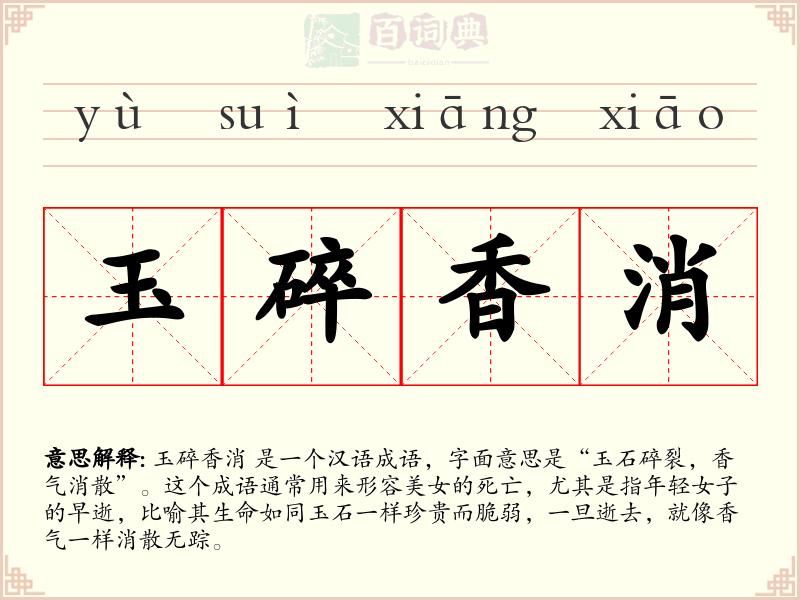 玉碎香消