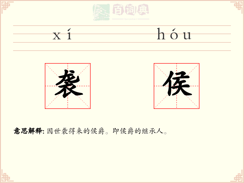 袭侯