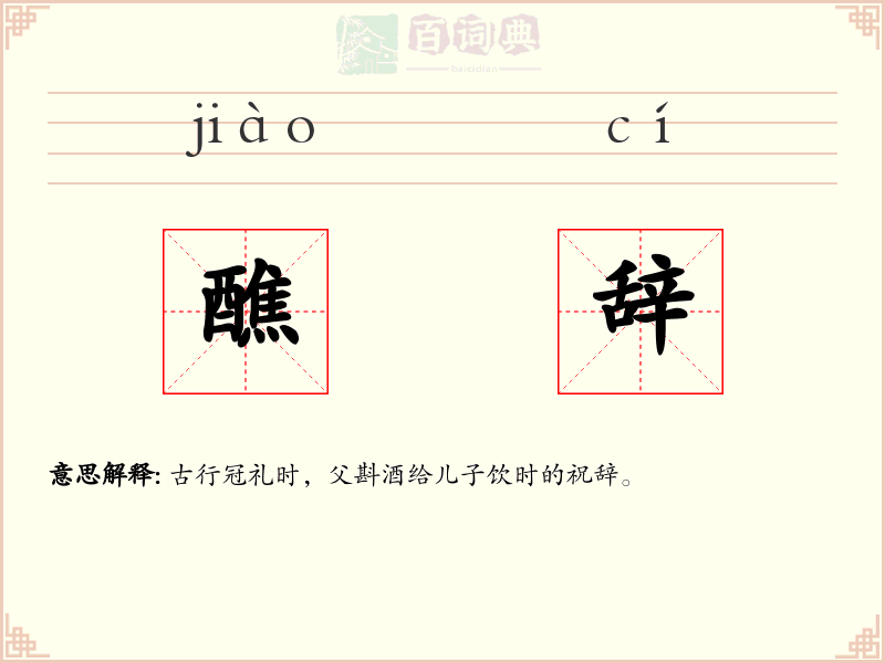 醮辞