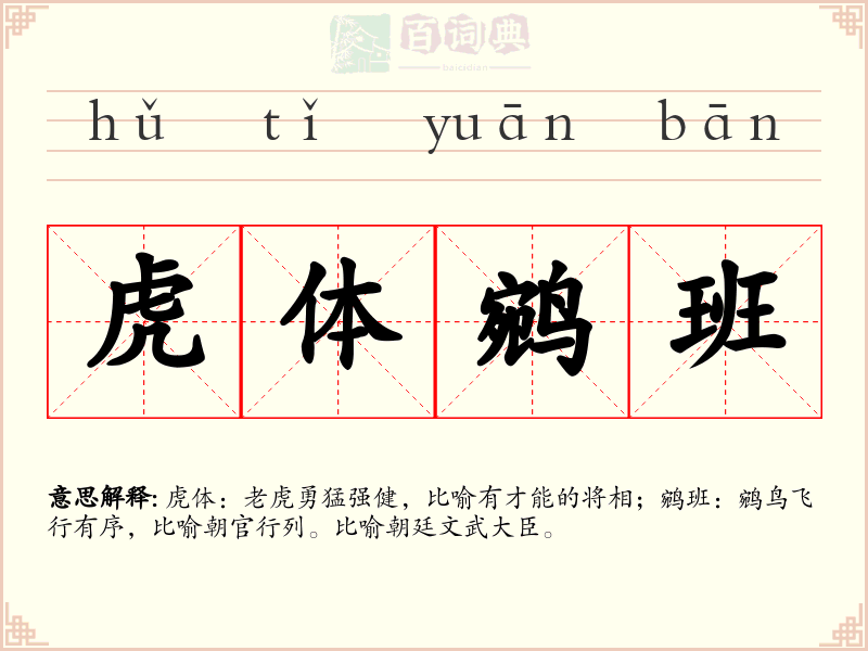 虎体鹓班