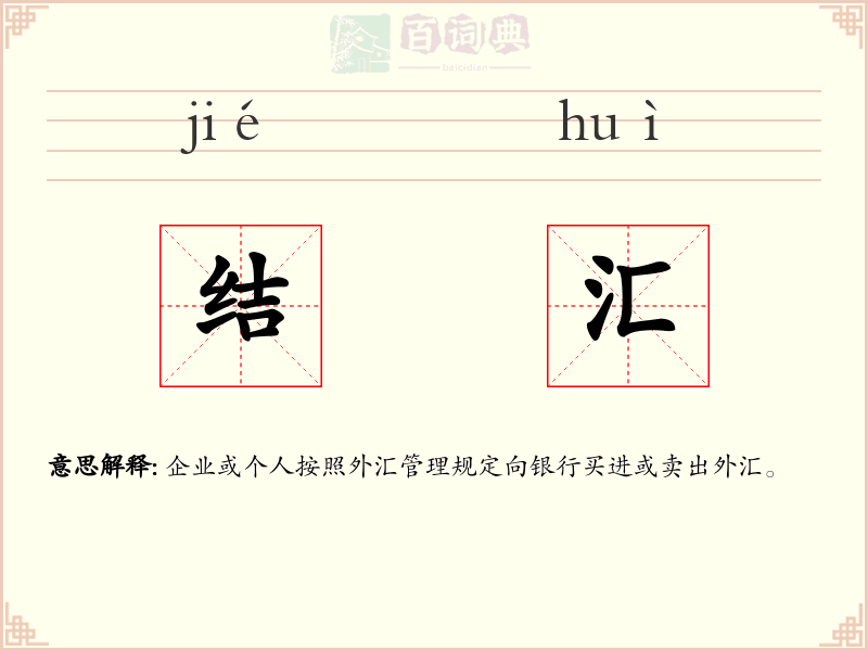 结汇