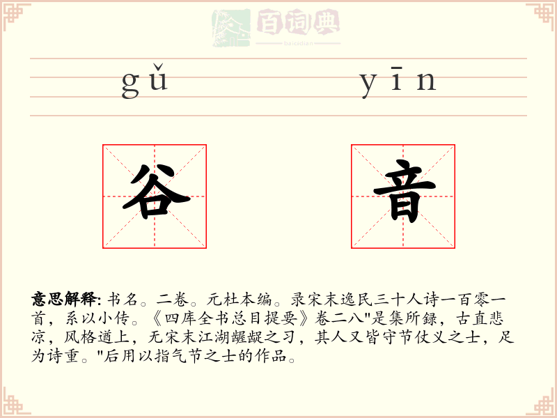 谷音