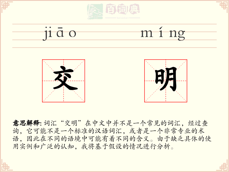 交明