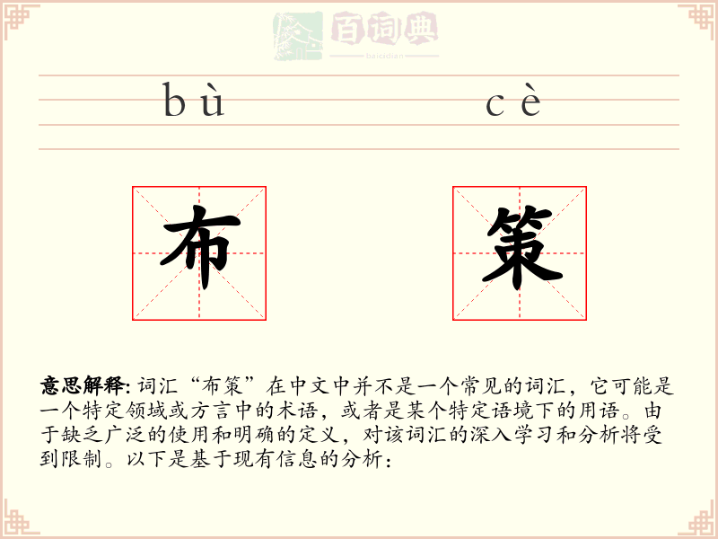 布策