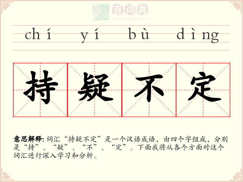 持疑不定