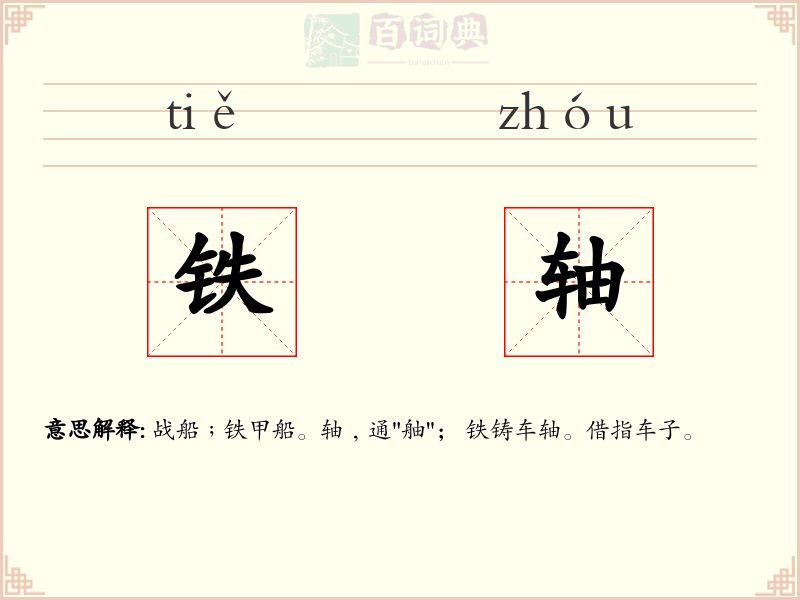 铁轴