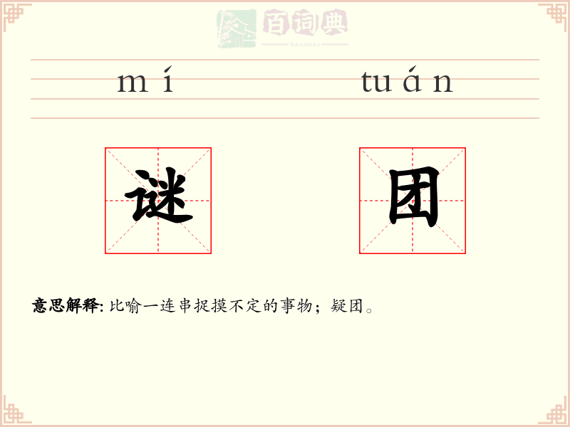 谜团