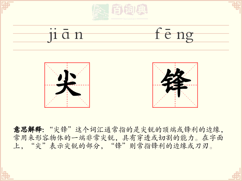 尖锋