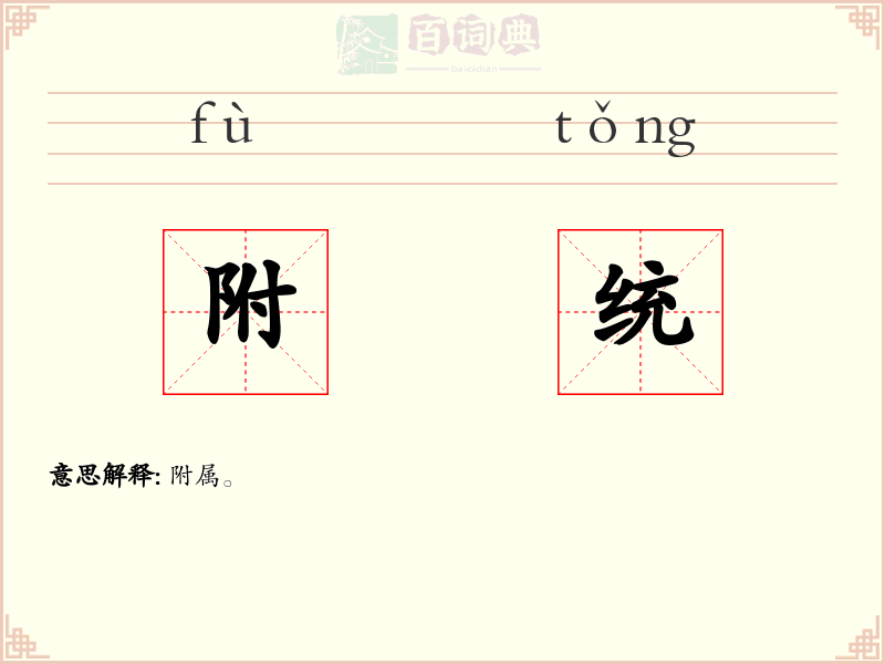 附统