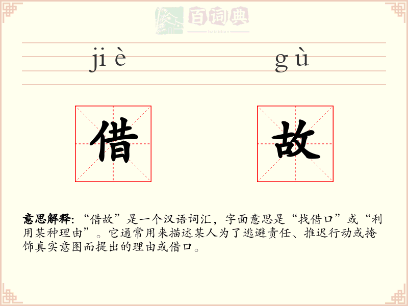借故