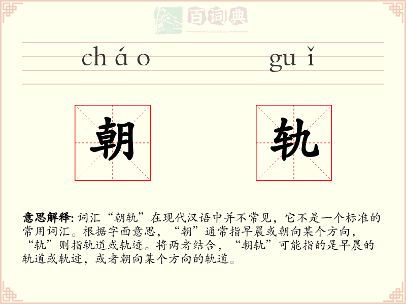 朝轨