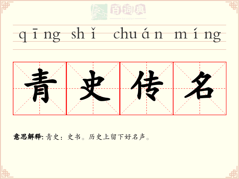 青史传名