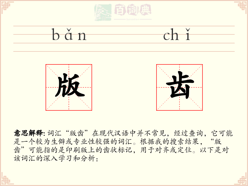 版齿