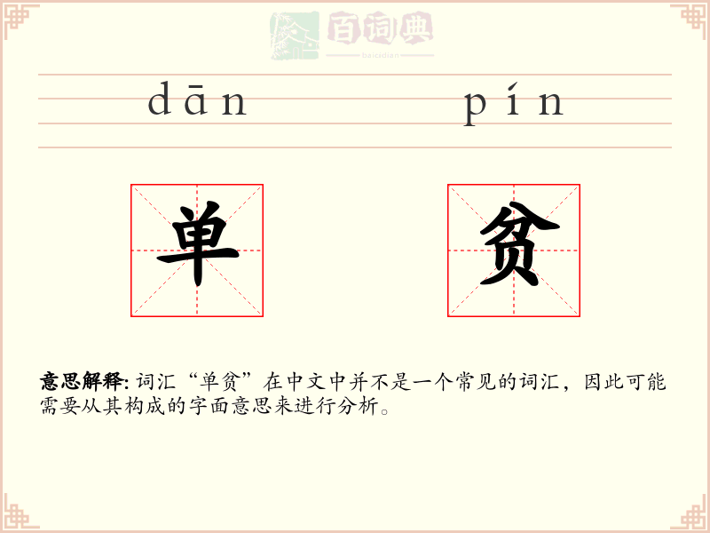单贫