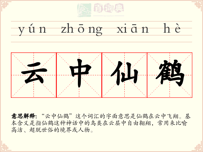 云中仙鹤