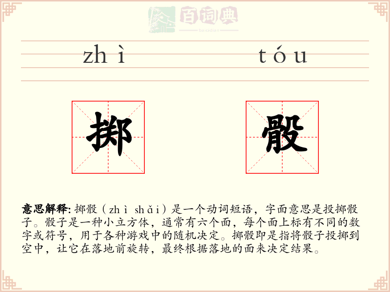 掷骰