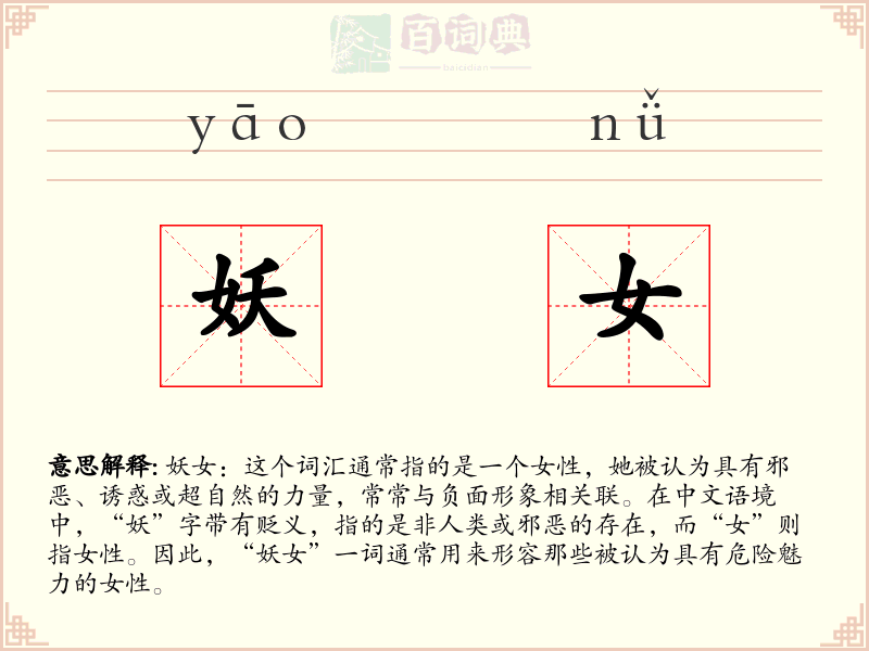 妖女