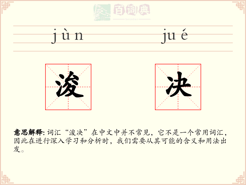 浚决