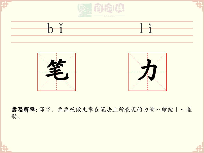笔力