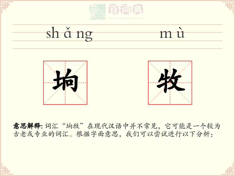 垧牧