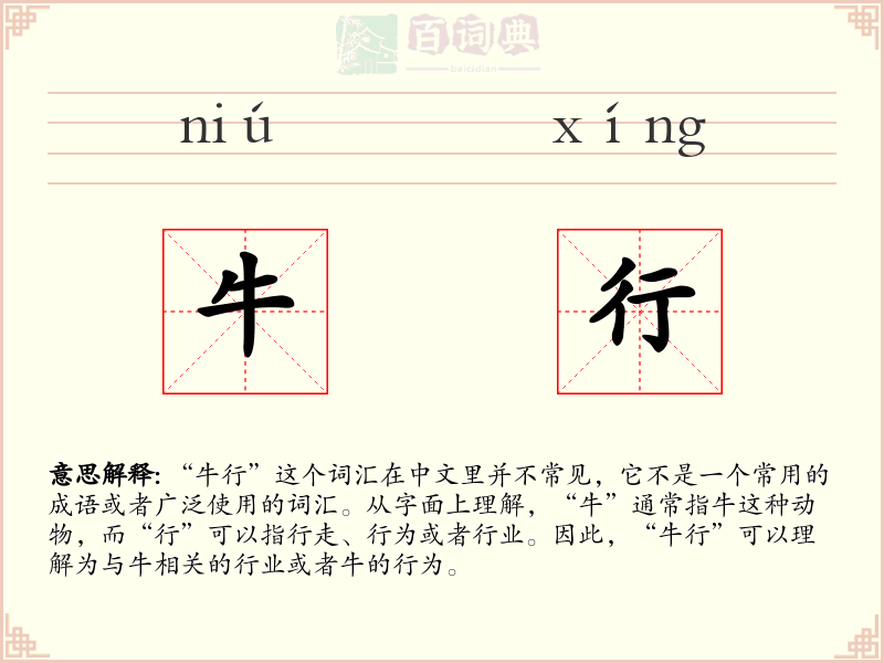 牛行