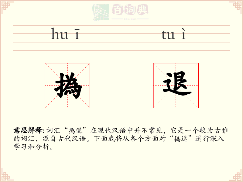 撝退