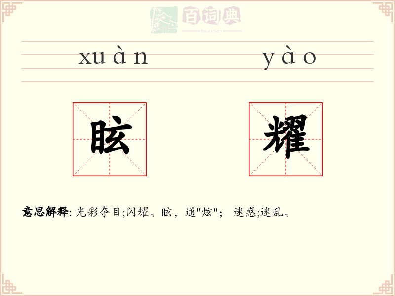 眩耀
