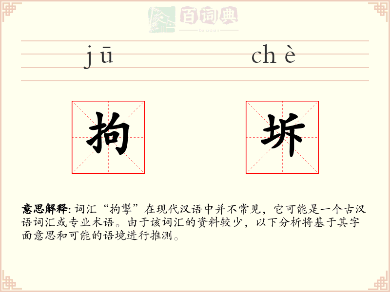 拘坼