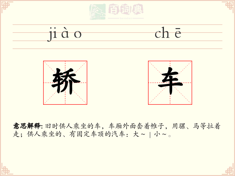 轿车