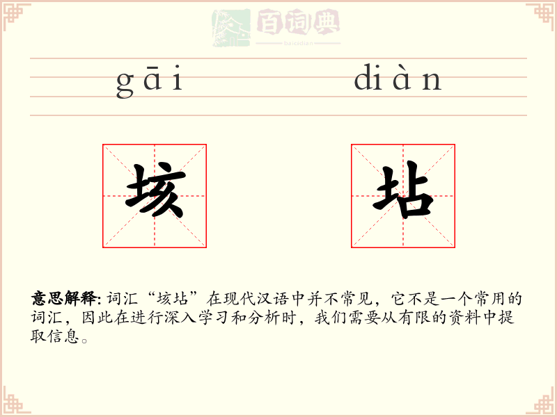 垓坫