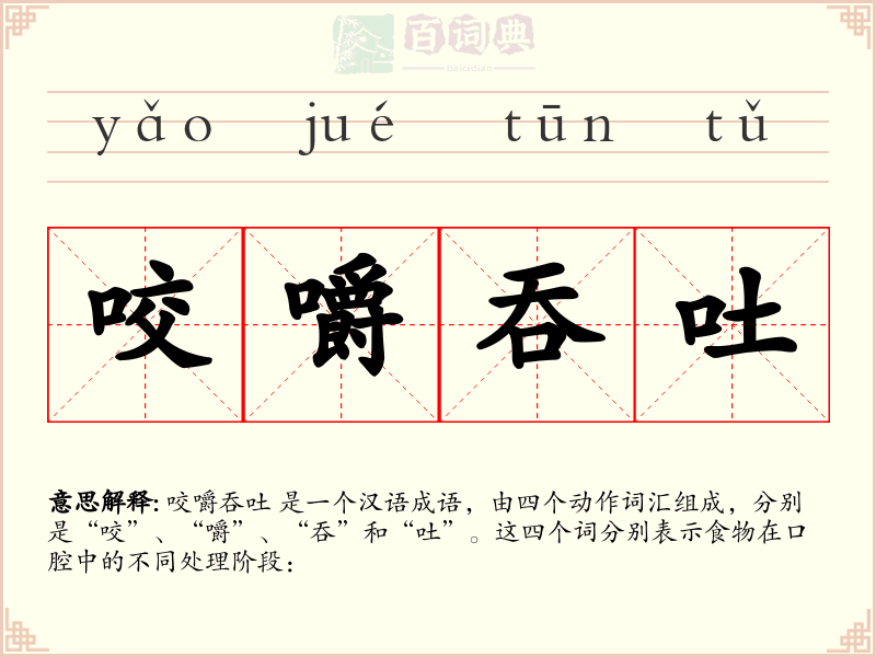 咬嚼吞吐